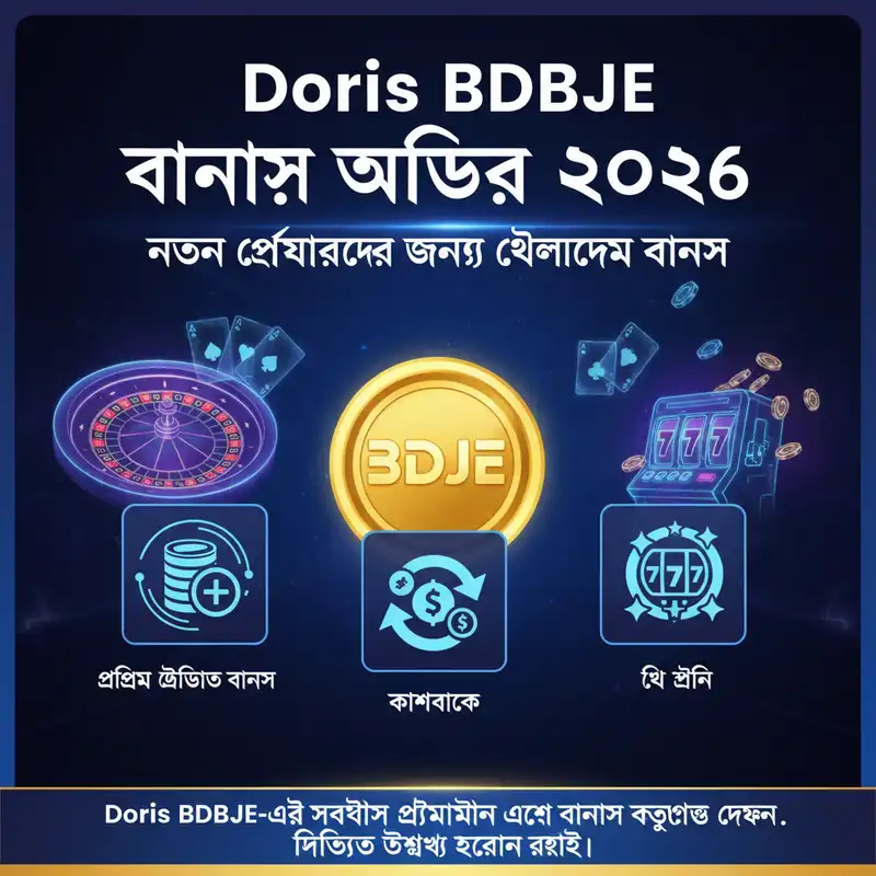 Doris BDBJE বোনাস এবং প্রোমোশন ২০২৬